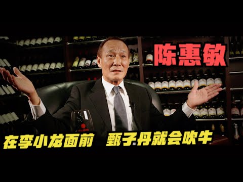 陳惠敏辣評：功夫巨星只有一個李小龍， 甄子丹就會吹牛，成龍是雜技！ 甄子丹個子小，什麼宇宙最強嘛，李小龍都不敢說他是宇宙最強