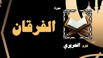 القران الكريم بصوت الشيخ كارم الحريرى | سورة الفرقان