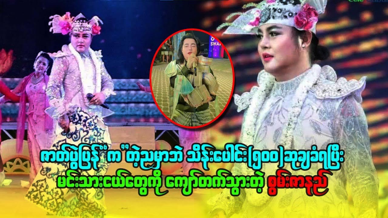 ဇာတ်ပွဲပြန်ကတဲ့ ညမှာပဲ သိန်းပေါင်း ၅၀၀ ဆုချခံရပြီး မင်းသားအငယ်တွေကို ကျော်တက်သွားတဲ့ စွမ်းဇာနည်