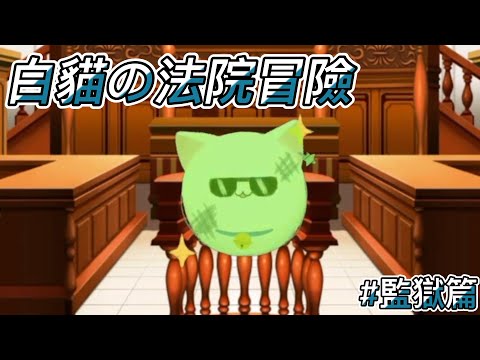 【Restia】白貓の法院冒險 【4/19 湯圓皮揭露會】