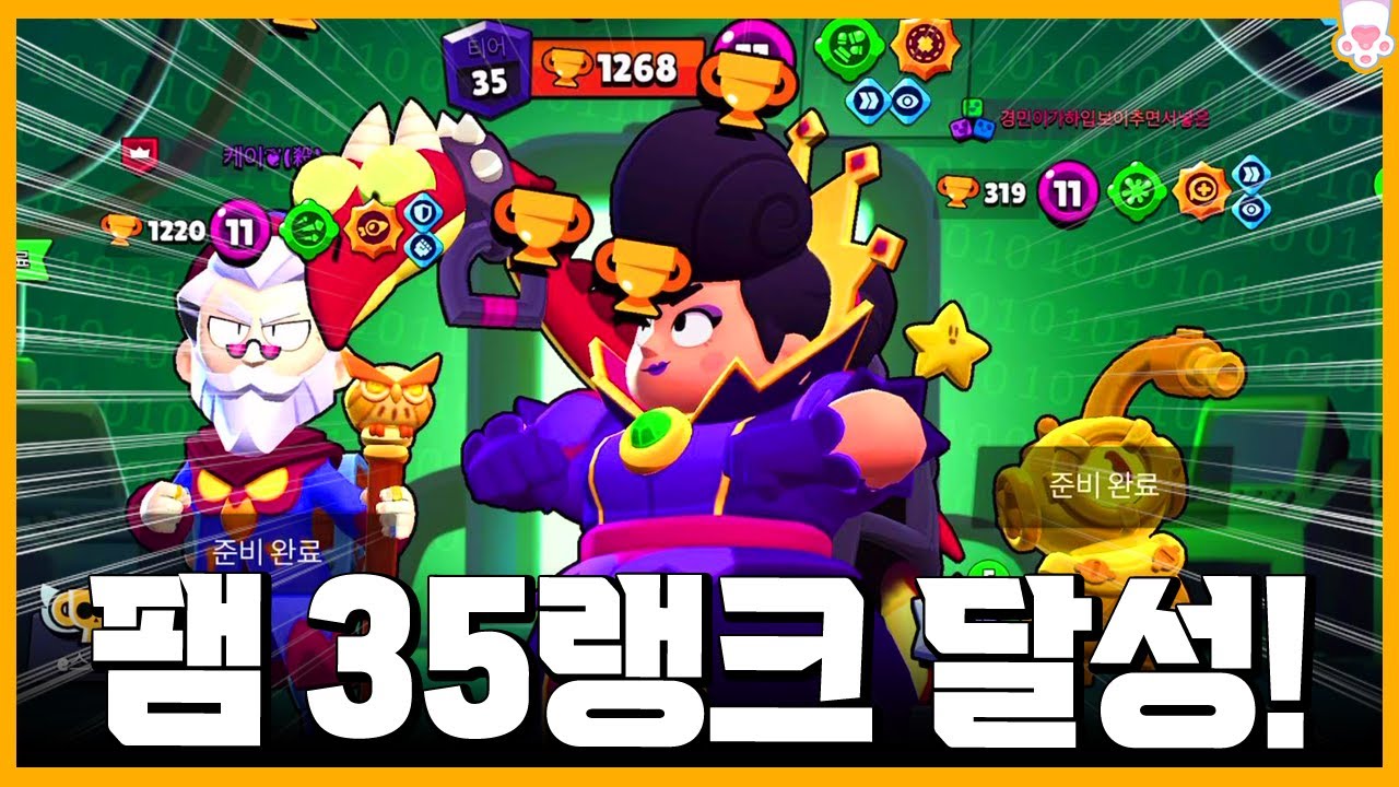 정말 잘 쓰면 좋은 브롤러 인정합니다;; 팸 35랭크 달성! [브롤스타즈] [시로] - YouTube