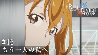 TVアニメ「ビルディバイド -#FFFFFF-」第16話予告