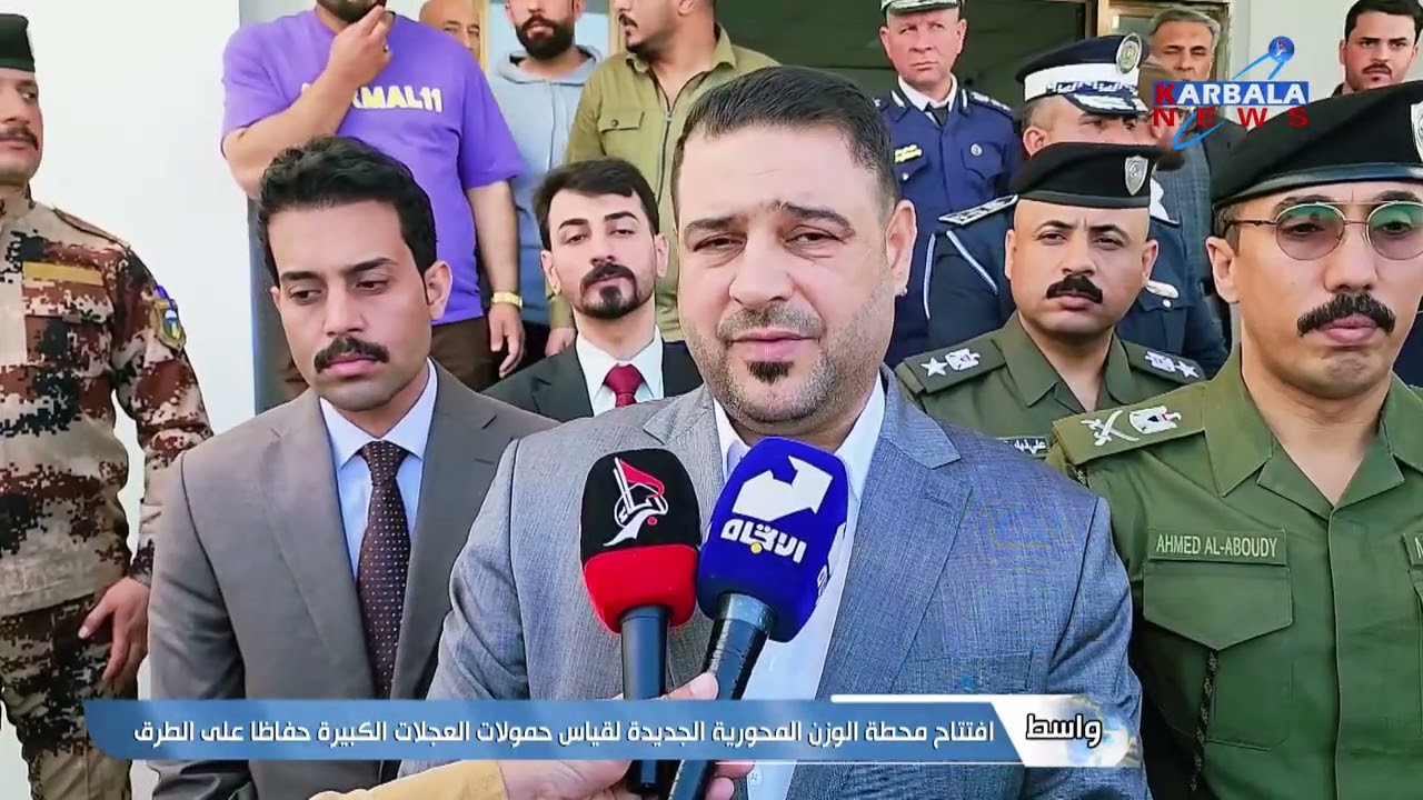 واسط   افتتاح محطة الوزن المحورية الجديدة لقياس حمولات العجلات الكبيرة حفاظا على الطرق