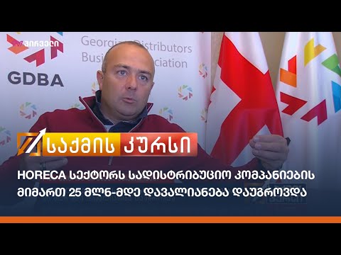 HORECA სექტორს სადისტრიბუციო კომპანიების მიმართ 25 მლნ-მდე დავალიანება დაუგროვდა
