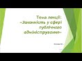 Законність у сфері публічного адміністрування_лекція к.ю.н. Яни Сергіївни Зелінської