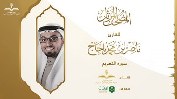 المصحف المرتل للقارئ ناصر باحاج | سورة التحريم