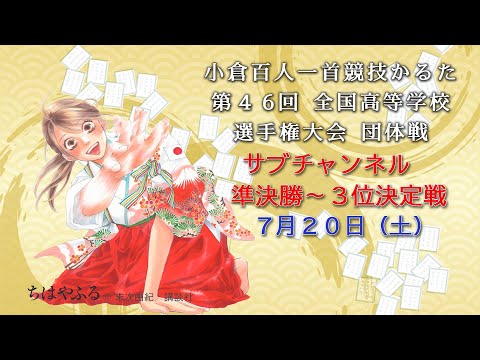 サブ・解説無し】小倉百人一首 競技かるた 第46回 全国高等学校選手権