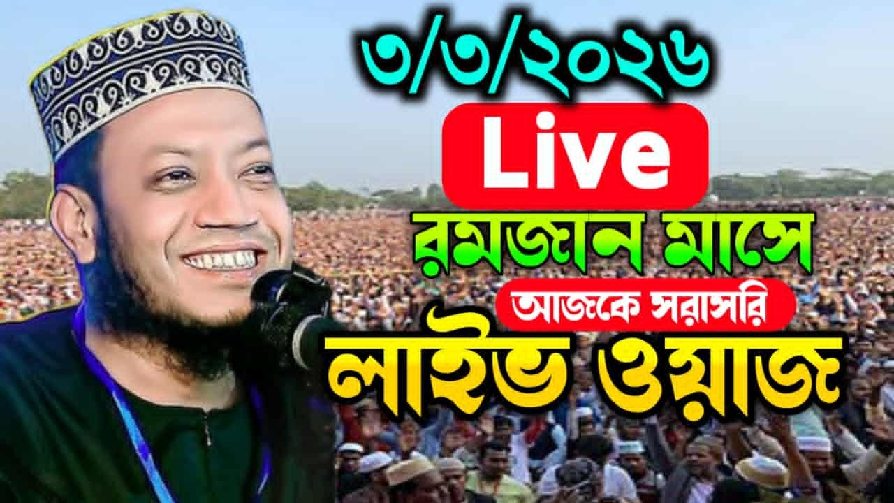 3/3/2026 আজকের সরাসরি 🔴লাইভ🔴 ওয়াজ  মুফতি আমির হামজা ওয়াজ Amir Hamza New Waz 2026