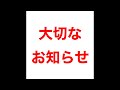 大事なお知らせ