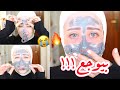 جربت اكثر ماسك مؤلم بالعالم 😭💔💔 متت من الوجع !! || شهد ناصر 🌸