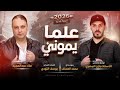 علمايموني غناء علاء عبد المجيد توزيع مازن المصري كلمات الشاعر يوسف البودي