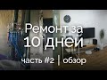 Ремонт за 10 дней ЧАСТЬ 2! Обзор двушки Икеа. Дизайн интерьера двухкомнатной квартиры. Рум Тур 69