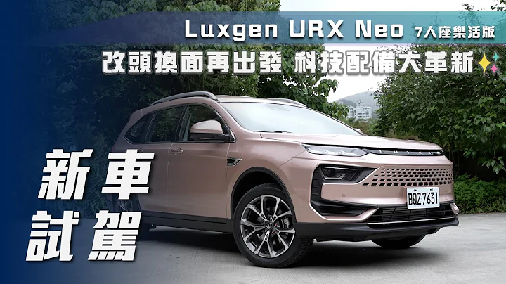 【新車試駕】Luxgen URX Neo｜改頭換面再出發😍  科技配備大革新✨【7Car小七車觀點】 - 天天要聞