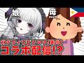 【緊急】ガチフィリピンママとコラボ！？失言注意報【柘榴シロ】