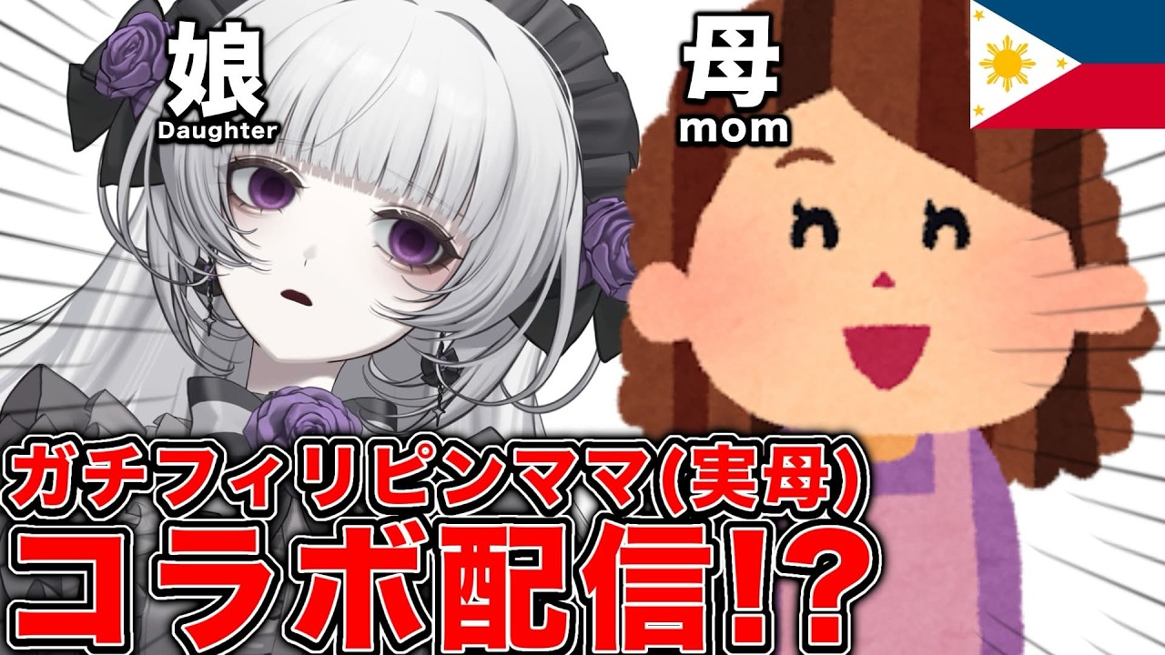 緊急】ガチフィリピンママとコラボ！？失言注意報【柘榴シロ】 - YouTube
