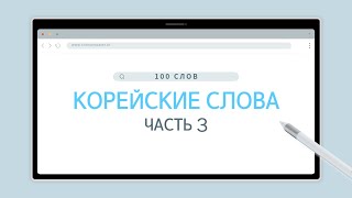 #3 Учить 100 корейских слов для начинающих