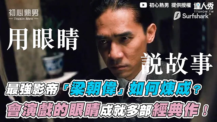 【最強影帝「梁朝偉」如何煉成？會演戲的眼睛成就多部經典作！】｜ @truxinmen - 天天要聞