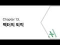 [에이플러스] 미적분학 CH13 벡터의 외적