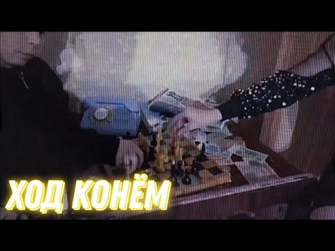 Комбинация - Ход Конём (2024)