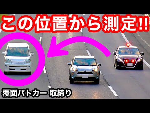 【この位置からも測定‼️】覆面パトカー 取り締まり 高速道路 取締り 失敗