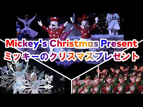 懐かしの東京ディズニーランド】ミッキーのクリスマスプレゼント 2004