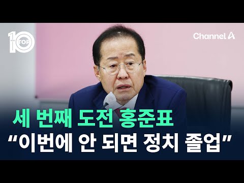 세 번째 도전 홍준표 “이번에 안 되면 정치 졸업” / 채널A / 뉴스TOP 10