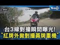 台3線對撞瞬間曝光! 「紅牌外拋對撞黃牌重機」｜TVBS新聞 @TVBSNEWS02