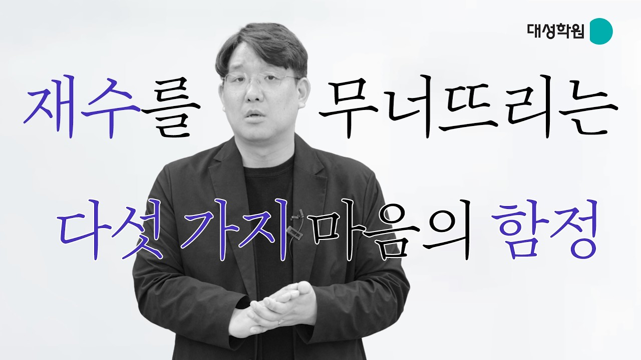 재수를 무너뜨리는 다섯 가지 마음의 함정 #대성학원