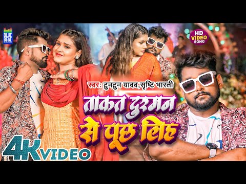 #Video | ताकत दुश्मन से पूछ लिह | Tuntun Yadav, Srishti Bharti | Bhojpuri Hit Song 2024