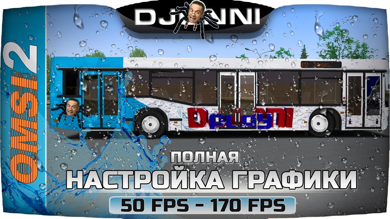 НАСТРОЙКА ГРАФИКИ ОТ 50 ДО 170ФПС ✦ ОЧЕНЬ ПОДРОБНО OMSI 2 #2