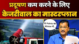 Pollution को दूर करने के लिए Delhi का Winter Action Plan: Arvind Kejriwal ने किया 15 Points का ऐलान