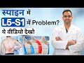 स्पाइन में L5-S1 में Problem?  | Slip Disc, Spondylolisthesis &amp; Canal Stenosis
