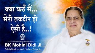 मेरी तकदीर ही ऐसी है"—क्या यह सच है...? BK Mohini Didi Ji #brahmakumaris #destiny #motivation
