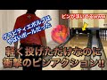 このピンアクションは反則でしょ笑 グラビティエボルブを笹田的レビュー！