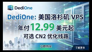 性价比黑马｜DediOne 洛杉矶 VPS 年付仅 12.99 美元起 支持 CN2 精品线路