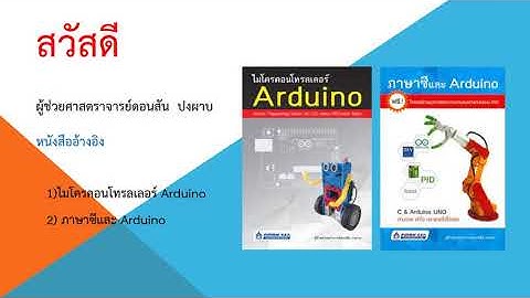 บทที่ 1 พื้นฐาน ARDUINO
