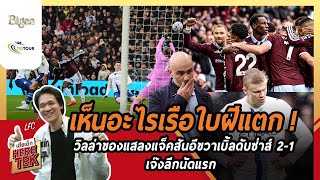 Man City’s bubble burst! Villa, their bogey team, shocks them 2-1 with Jackson’s brace, first lea...