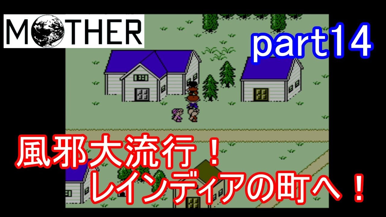 楽しみにしていたMOTHER実況part14 【EarthBound Beginnings】 楽しみにしていたMOTHER実況part14 【EarthBound Beginnings】