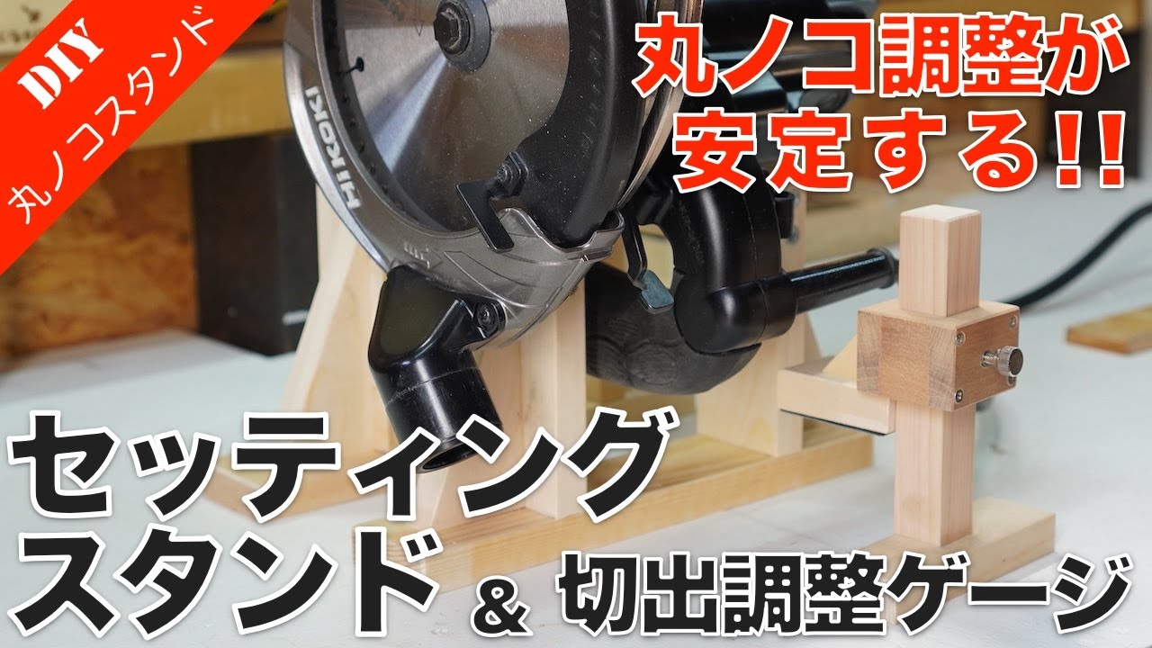 ★RYOBI HA3TS／丸ノコ／ベンチスタンド／精密切断／ｺﾝﾊﾟｸﾄ折畳み／DIY 丸ノコスタンド】丸ノコ調整が楽にできるセッティングスタンドと切出し