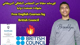 كورسات مجانا من المجلس الثقافي البريطاني  Free English Courses by  British Council 2022