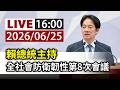 【完整公開】LIVE 賴總統主持 全社會防衛韌性第8次會議
