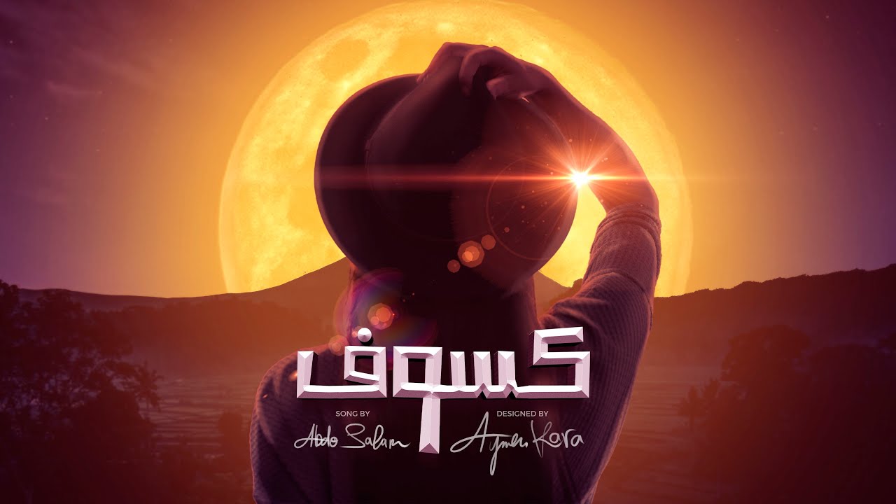 عبدو سلام - كسوف ||Beat By Gm