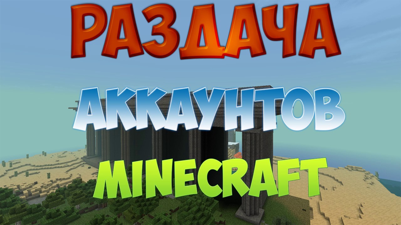 Генератор лицензионных аккаунтов minecraft