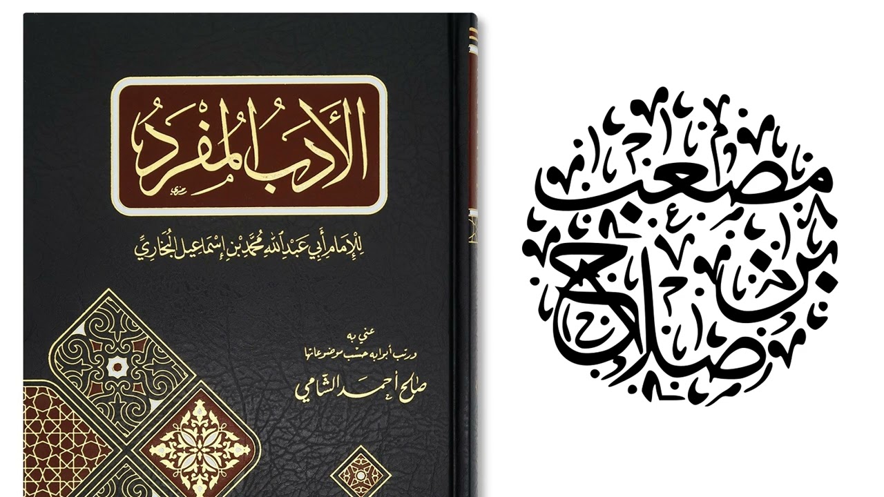 04 التعليق على كتاب الأدب المفرد للبخاري | مصعب بن صلاح