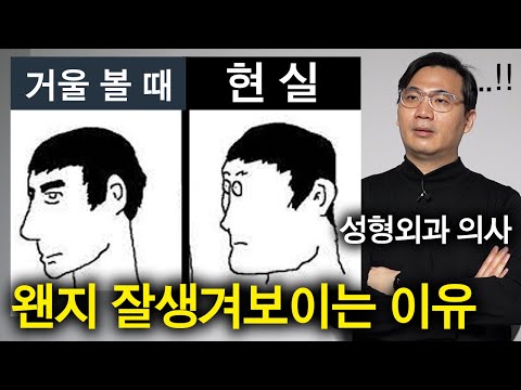   성형외과 의사가 알려주는 진짜 내 얼굴 정신 승리ㅎㅎ