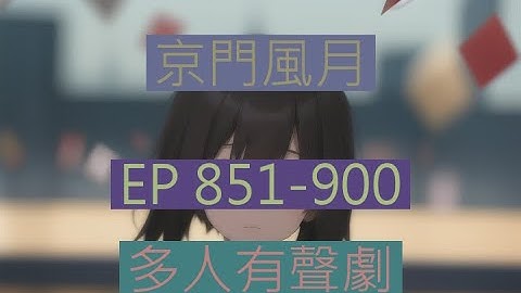 京门风月 | 《京門風月》EP851-900｜古言重生多人有聲劇｜西子情原著一刀蘇蘇監製