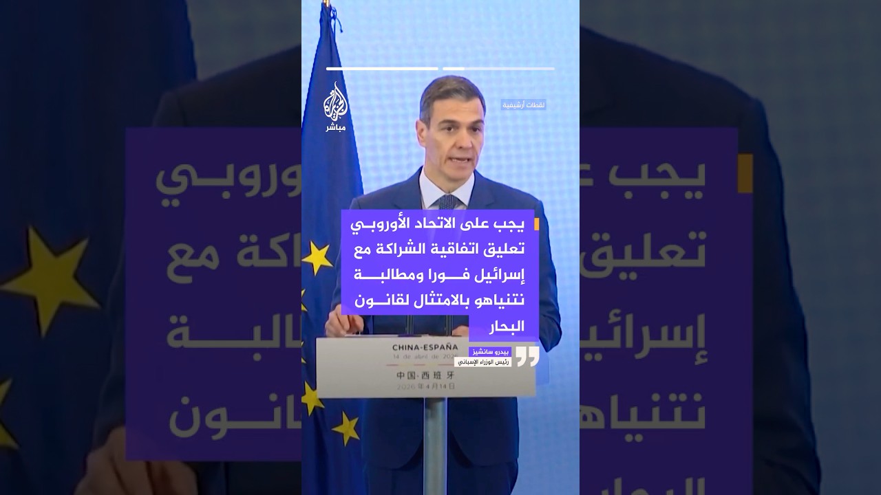 رئيس الوزراء الإسباني: إسرائيل انتهكت مجددا القانون الدولي بمهاجمتها أسطولا مدنيا خارج مياهها