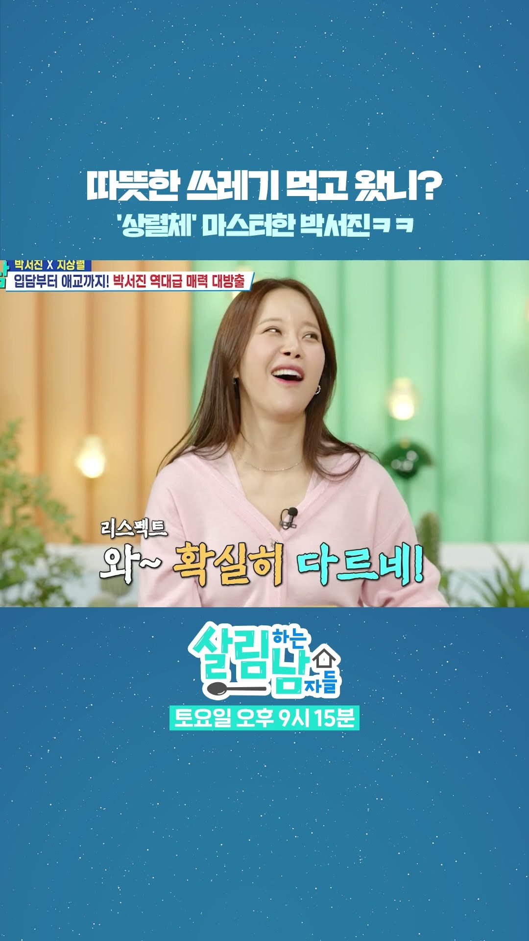 상렬체 마스터한 박서진ㅋㅋ? [살림하는 남자들/House Husband 2] | KBS 방송
