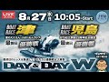 【LIVE】8月27日 ボートレース津 & ボートレース児島 W優勝戦！【DAY&DAY W】
