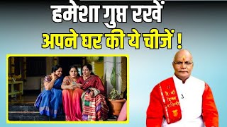 हमेशा गुप्त रखें अपने घर की ये चीजें ! | KaalChakra | Pandit Suresh Pandey | Darshan24